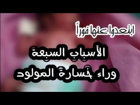 4 أسباب لنزول الجنين الى الحوض