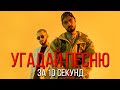 УГАДАЙ ПЕСНЮ ЗА 10 СЕКУНД | РУССКИЕ ХИТЫ ЛЕТА 2020