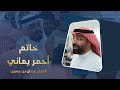 الخاتم أحمر يماني الفنان عدنان بن حسين وسيط ميديا طرب جلسات أفراح مناسبات جدة مكة الرياض