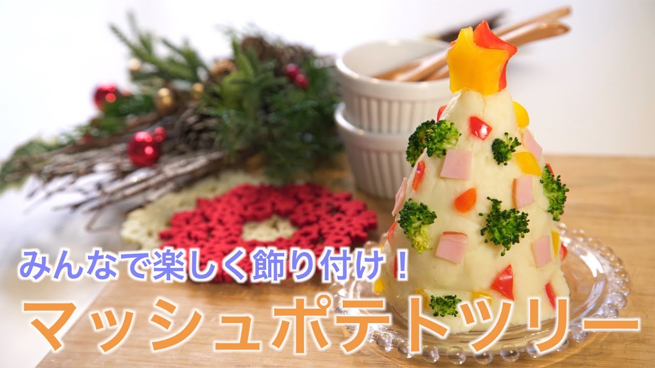 おうちクリスマスパーティー みんなで楽しく飾り付け マッシュポテトツリー Youtube