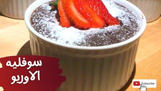 سوفليه الاوريو بعشر دقايق بس #شهيوات #حلويات_سريعة #وصفات