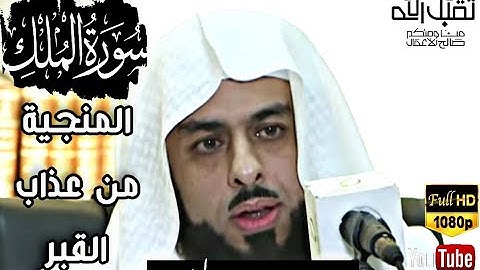 السورة المنجية من عذاب القبر | سورة الملك كاملة مكتوبة Surat Al-Mulk تلاوه خاشعه القارئ خالد الجليل