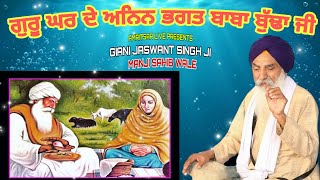 GIANI JASWANT SINGH JI MANJI SAHIB WALE KATHA |BABA BUDHA JI KATHA AMRITSARLIVE| ਬਾਬਾ ਬੁੱਢਾ ਸਾਹਿਬ ਜੀ