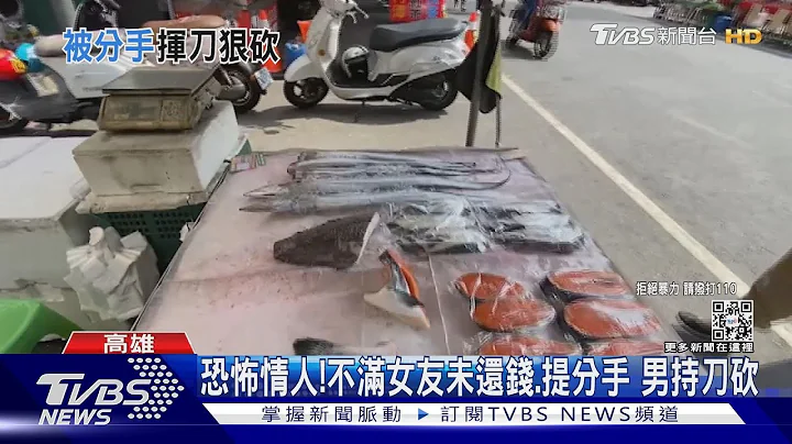 借百萬未還又提分手! 魚販暴走持魚刀追殺 女友傷重不治｜TVBS新聞@TVBSNEWS01 - 天天要聞