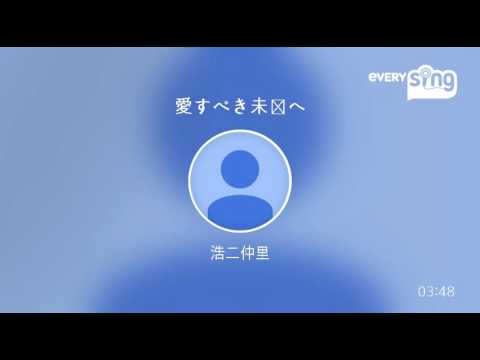 [everysing] 愛すべき未来へ