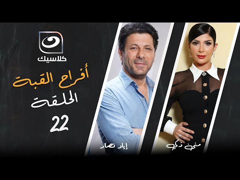مسلسل أفراح القبة الحلقة 22
