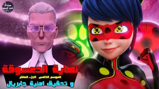 نهاية الدعسوقة 🐞 و تحقيق امنية جابريال 💖🔥- ملخص كرتون Miraculous Tales Of Ladybug & Cat Noir-S5&P10🔥