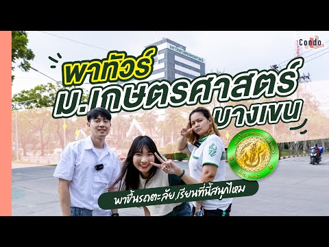 พาทัวร์รอบรั้ว EP.2✨ มหาวิทยาลัยเกษตรศาสตร์ ที่นี้เรียนกันยังไง? ใครอยากเรียนที่นี้ต้องดูเลย