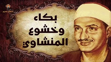 تلاوة تأخدك لعالم من الهدوء والسكينه وراحة البال ..للصوت الباكي الشيخ المنشاوي
