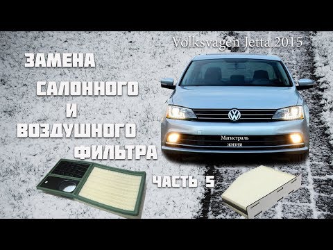 volkswagen jetta 2015 самостоятельная замена салонного и воздушного фильтра Фольксваген джетта