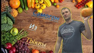 Настойка на тыкве БОМБА дыня отдыхает))) Настойка на тыкве БОМБА дыня отдыхает)))