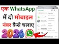Ek WhatsApp mein Do mobile number kaise chalaye 2026 | how to use 2 mobile number with one whatsapp