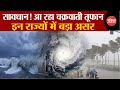 Cyclone Remal Update: सावधान आ रहा चक्रवाती तूफान | Rain Alert | Weather Update | West Bengal | IMD