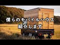 僕らのモバイルハウスを紹介します！【自作軽トラキャンピングカー】