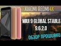 MIUI 9 GLOBAL STABLE (9.6.2.0) ДЛЯ XIAOMI REDMI 4X | ОБЗОР ПРОШИВКИ