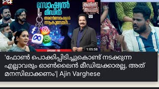 ഫോൺ പൊക്കിപിടിച്ചുകൊണ്ട് നടക്കുന്ന എല്ലാവരും ഓൺലൈൻ മീഡിയക്കാരല്ല #Ajin vargheese #malayalamnews