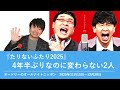 『たりないふたり2025』4年半ぶりなのに変わらない2人【オードリーのオールナイトニッポン 若林トーク】2025年11月15日〜12月20日
