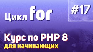 Цикл For | #17 - Курс По Php 8 Для Начинающих