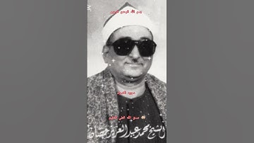 ااا و يسالونك عن الروح قل الروح من امر ربي من سوره الاسراء بصوت القارئ الشيخ محمد عبدالعزيز حصان ااا