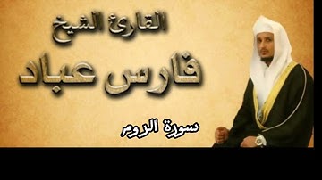 سورة الروم من القران الكريم بصوت القارئ فارس عباد كاملة بدون اعلانات