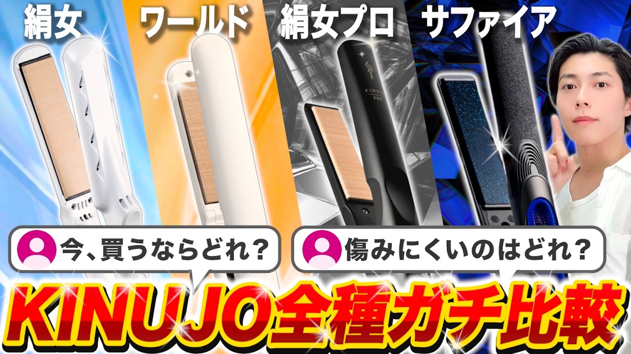 Definitive Guide] Which KINUJO Hair Straightener Should You Choose