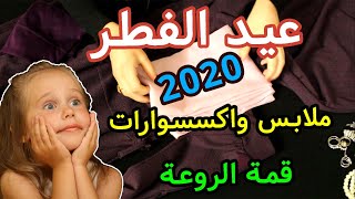 مشتريات اجمل فساتين بنات | عيد الفطر 2020