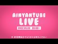 【生配信】AINYANTUBE LIVE #4【ディズニーストア購入品60点紹介】