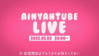 【生配信】AINYANTUBE LIVE #4【ディズニーストア購入品60点紹介】