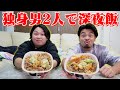 【お待たせしました】29歳独身男達の深夜飯が悲しすぎたwww