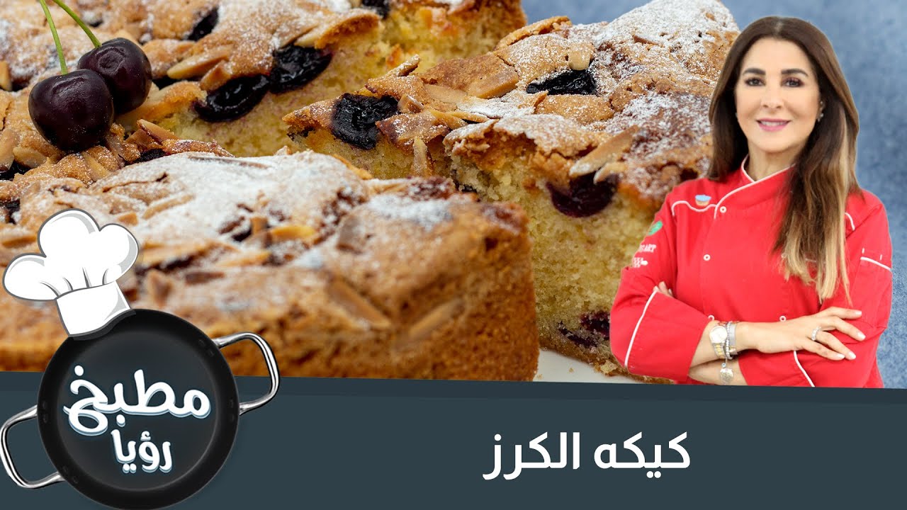 مع موسم الكرز بدها كيكة كرز هشة
