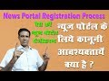 News Portal Registration Process II न्यूज़ पोर्टल के लिए कानूनी आवश्यकताएं क्या हैं?