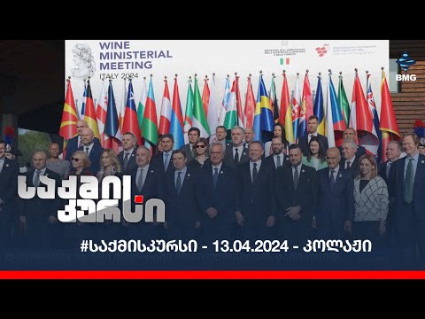 #საქმისკურსი - 13.04.2024 - კოლაჟი