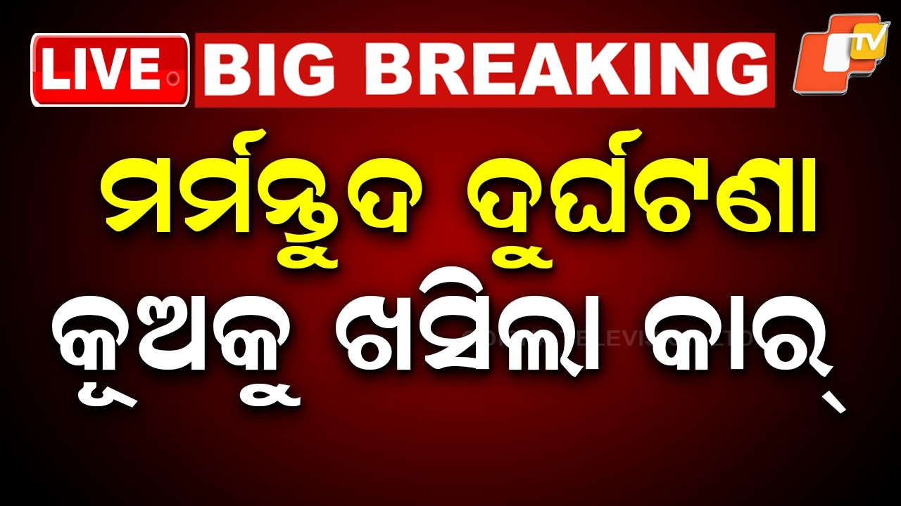 🔴Live | ମର୍ମନ୍ତୁଦ ଦୁର୍ଘଟଣା, କୂଅକୁ ଖସିଲା କାର୍ | Tragic Accident Claims 9 Lives | OTV