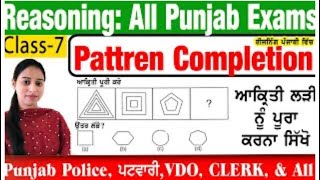 Reasoning Class-7:  ਆਕ੍ਰਿਤੀ /PATTERN COMPLETION || Reasoning for All Punjab Exams