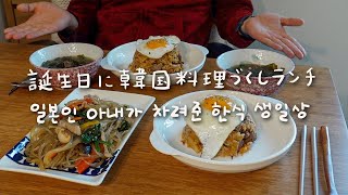 韓国料理で韓国人夫の誕生日をお祝い！わかめスープ、チャプチェ、キムチチャーハン【日韓夫婦/日常vlog/】