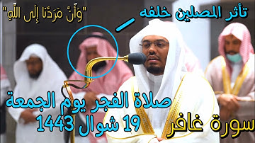 " وأن مردنا إلى الله" تلاوة نادرة للآسر د. ياسر الدوسري | سورة غافر فجرية 19 شوال 1443