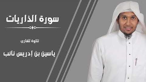 سورة || الذاريات || كاملة للقارئ: ياسين نائب