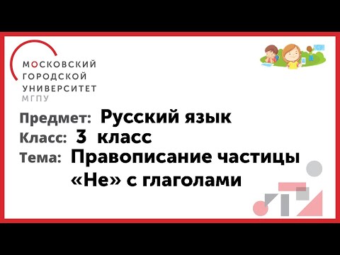 3 класс. Русский язык. Правописание частицы "НЕ" с глаголами