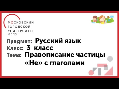 3 класс. Русский язык. Правописание частицы "НЕ" с глаголами