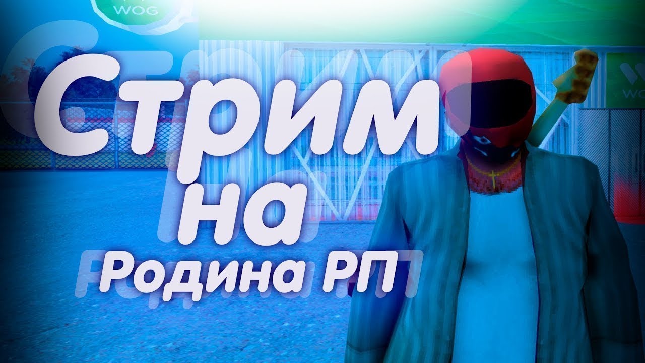 Rodina rp. Rodina Rp стрим. Стрим Родина РП. Стрим по родине РП. Стрим крмп Родина