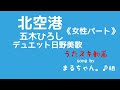 五木ひろし デュエット:日野美歌/北空港【うたスキ動画】