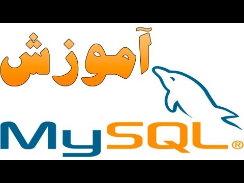 ۲۹-  دستورات NOT NULL و AUTO INCREMENT  در MySQL