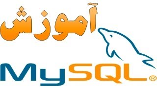 ۲۹-  دستورات NOT NULL و AUTO INCREMENT  در MySQL