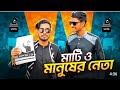 মাটি ও মানুষের নেতা নাছা ভাই বিনোদন#foryou  
