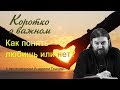 Как понять любишь или нет? Протоиерей Андрей Ткачев - 2017