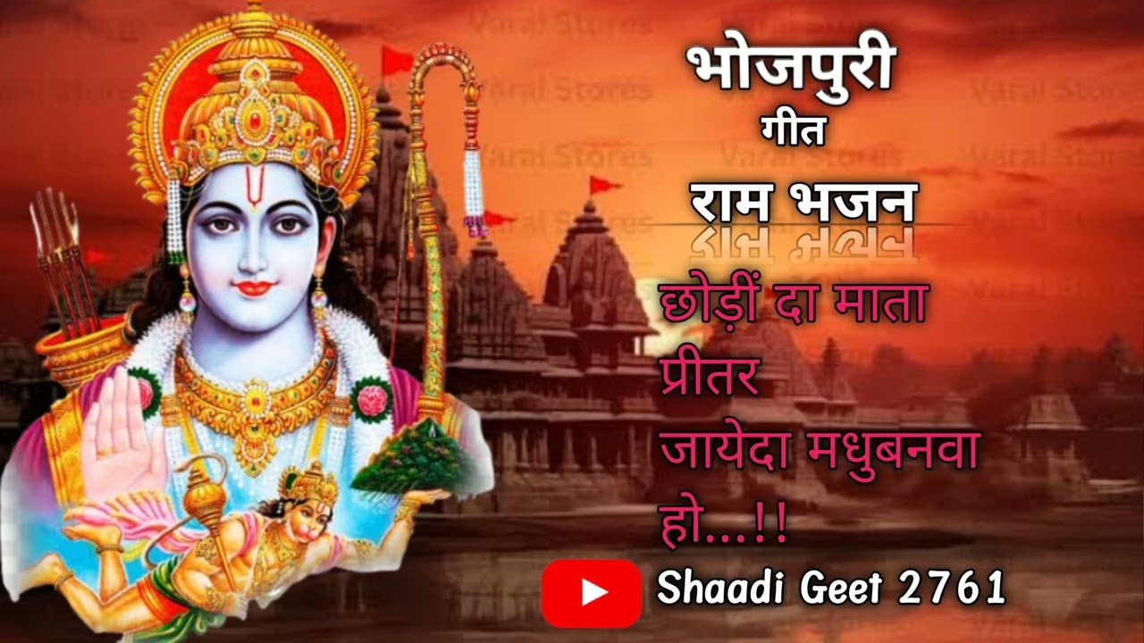 भोजपुरी गीत राम भजनVaralछोड़ीं दा माता प्रीतर जायेदा मधुबनवा हो...!!Shaadi Geet 2761