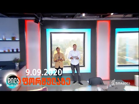 დილა ფორმულაზე •  9 სექტემბერი