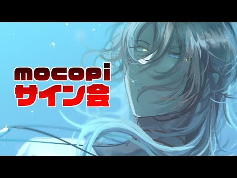 【 mocopi 】mocopiでサイン会【荒咬オウガ　ホロスターズ】