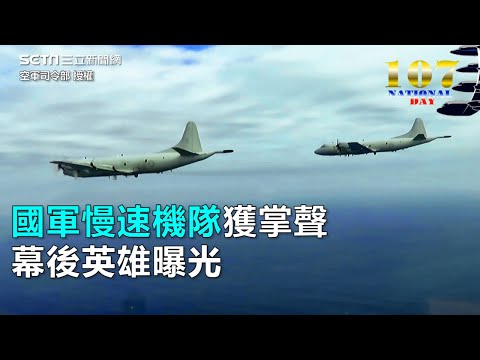 國軍慢速機獲掌聲 幕後英雄曝光｜三立新聞網SETN.com