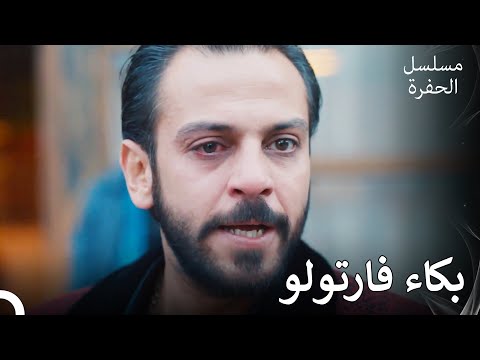 نقطة ضعف فارتولو الحلقة 23